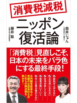cover image of 消費税減税　ニッポン復活論